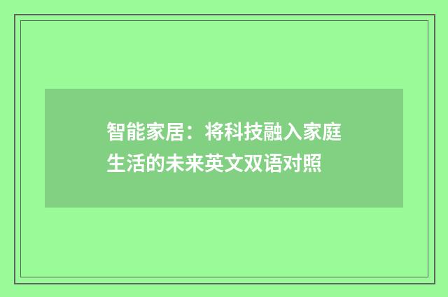 智能家居：将科技融入家庭生活的未来英文双语对照