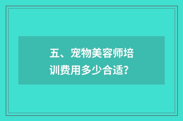 五、宠物美容师培训费用多少合适?