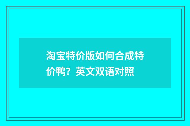 淘宝特价版如何合成特价鸭？英文双语对照