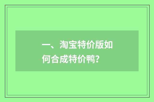 一、淘宝特价版如何合成特价鸭？