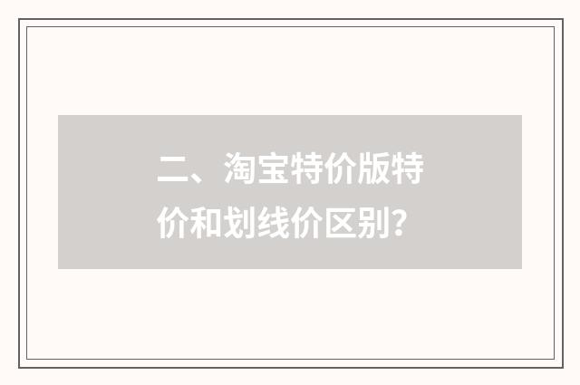 二、淘宝特价版特价和划线价区别？