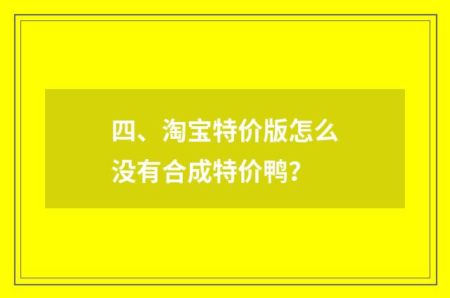 四、淘宝特价版怎么没有合成特价鸭？