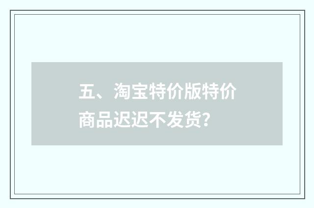 五、淘宝特价版特价商品迟迟不发货?