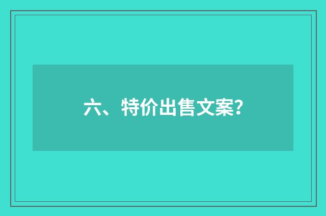 六、特价出售文案？