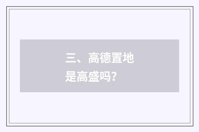 三、高德置地是高盛吗？