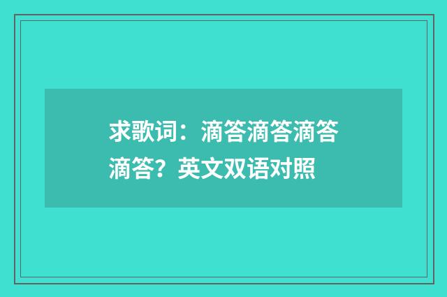 求歌词：滴答滴答滴答滴答？英文双语对照