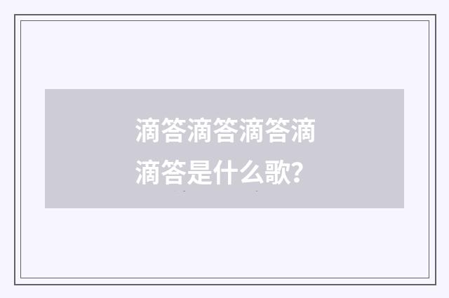 滴答滴答滴答滴滴答是什么歌？