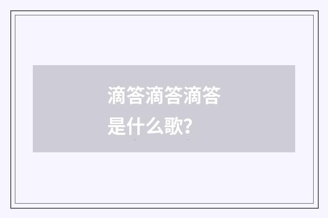 滴答滴答滴答是什么歌？