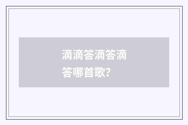 滴滴答滴答滴答哪首歌？