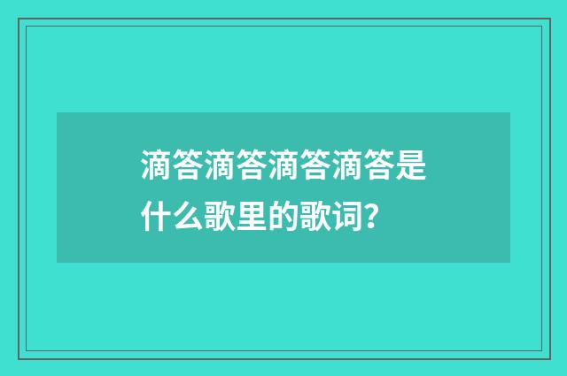 滴答滴答滴答滴答是什么歌里的歌词？