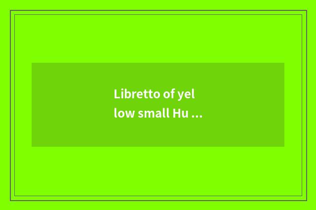 Libretto of yellow small Hu tick tick tick drop?
