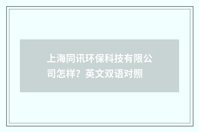 上海同讯环保科技有限公司怎样？英文双语对照