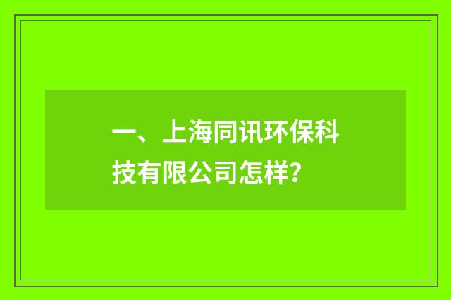 一、上海同讯环保科技有限公司怎样？