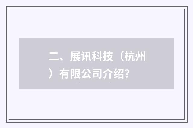 二、展讯科技(杭州)有限公司介绍?
