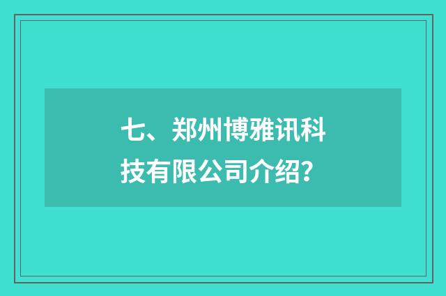 七、郑州博雅讯科技有限公司介绍？