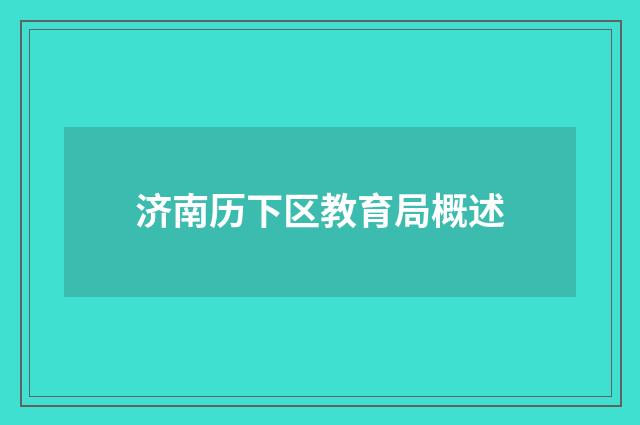 济南历下区教育局概述