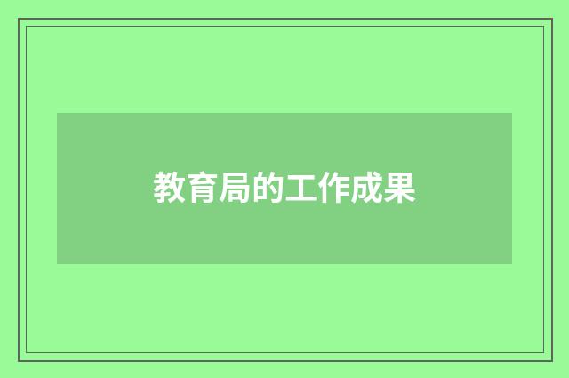 教育局的工作成果