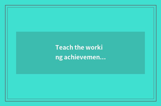 Teach the working achievement of the bureau