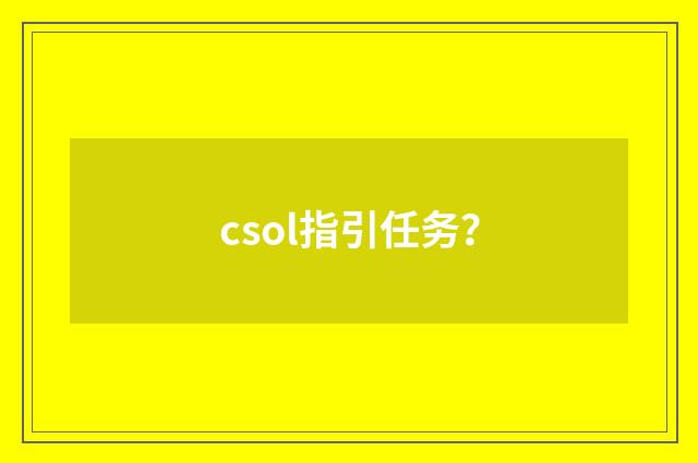 csol指引任务?