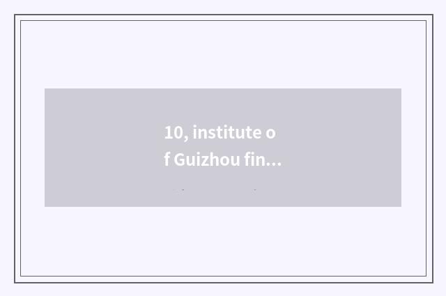 10, institute of Guizhou finance and economics and institute of Xi'an finance an