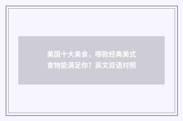 美国十大美食，哪款经典美式食物能满足你？英文双语对照