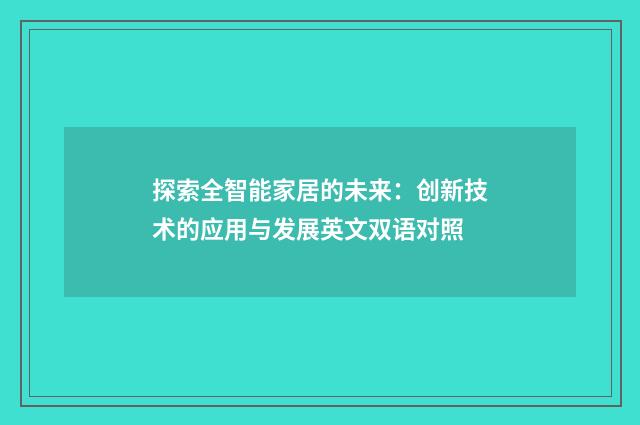 探索全智能家居的未来：创新技术的应用与发展英文双语对照