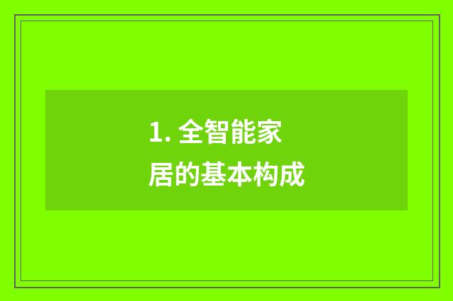 1. 全智能家居的基本构成