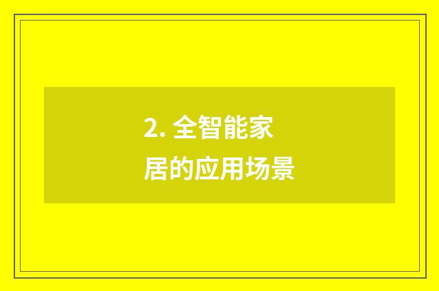 2. 全智能家居的应用场景