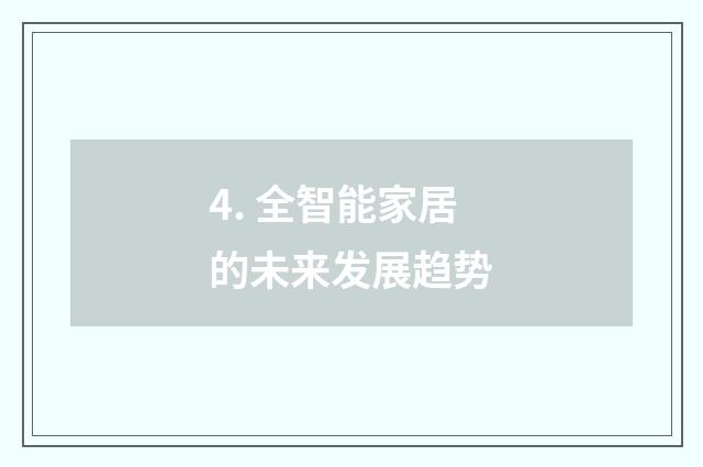 4. 全智能家居的未来发展趋势