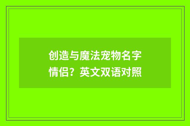 创造与魔法宠物名字情侣？英文双语对照
