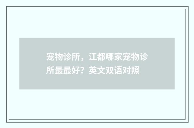 宠物诊所，江都哪家宠物诊所最最好？英文双语对照