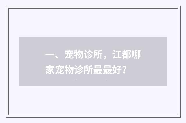 一、宠物诊所，江都哪家宠物诊所最最好？