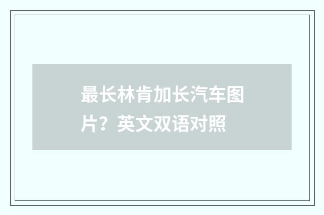 最长林肯加长汽车图片?英文双语对照