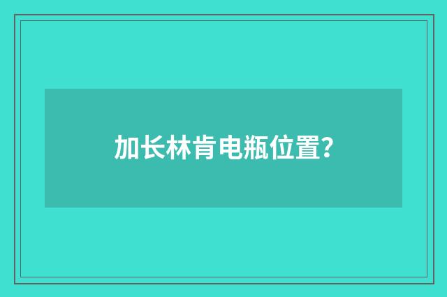 加长林肯电瓶位置？