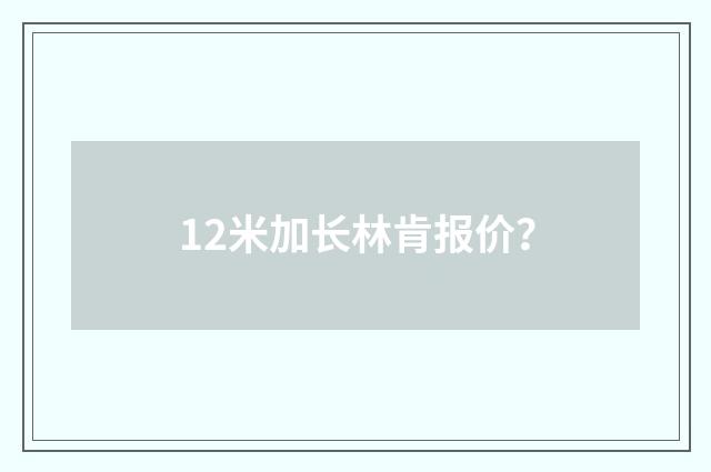 12米加长林肯报价？