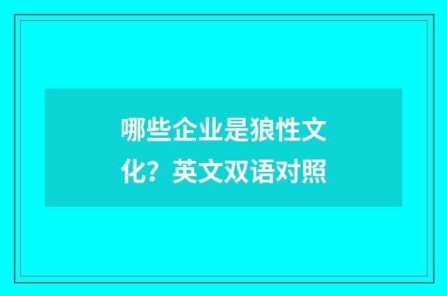 哪些企业是狼性文化？英文双语对照