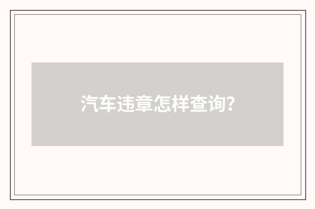 汽车违章怎样查询？