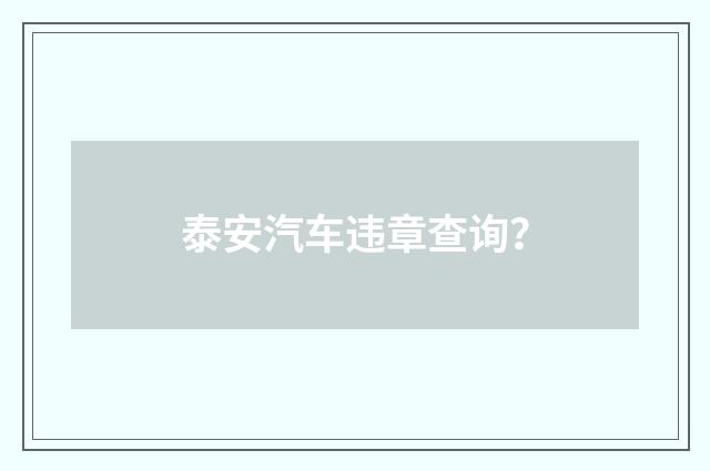 泰安汽车违章查询?