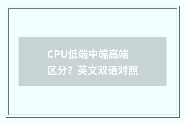 CPU低端中端高端区分？英文双语对照