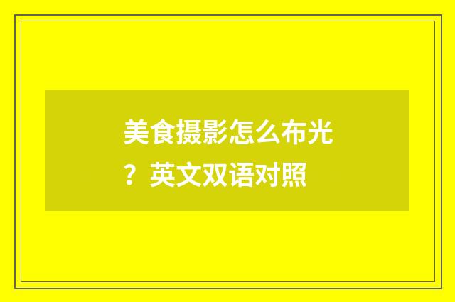 美食摄影怎么布光？英文双语对照