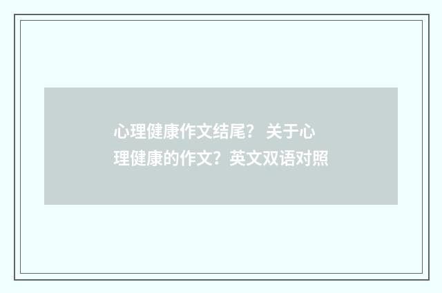 心理健康作文结尾？ 关于心理健康的作文？英文双语对照