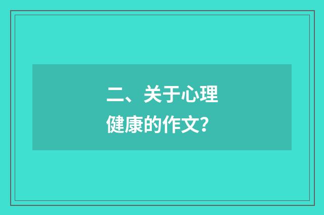 二、关于心理健康的作文？