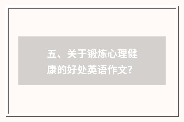 五、关于锻炼心理健康的好处英语作文？