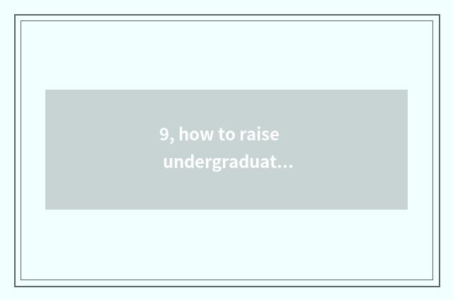 9, how to raise undergraduate mental health to write a composition?