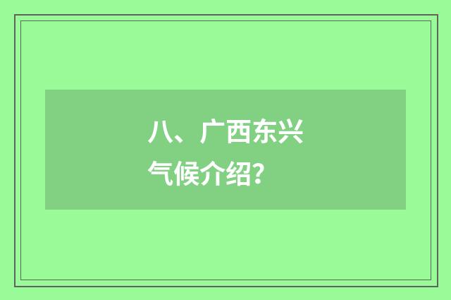 八、广西东兴气候介绍？