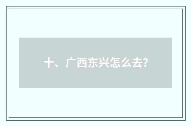 十、广西东兴怎么去？