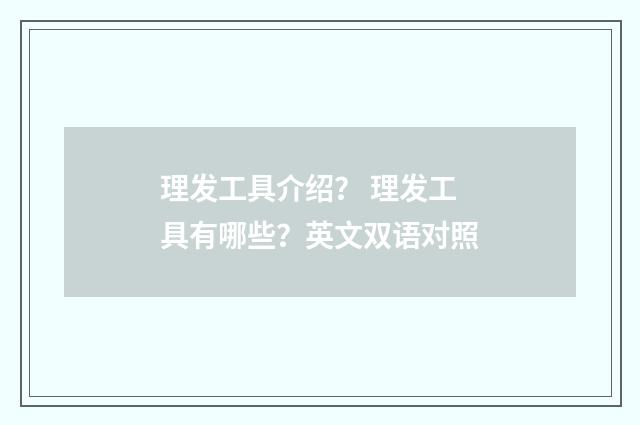 理发工具介绍? 理发工具有哪些?英文双语对照