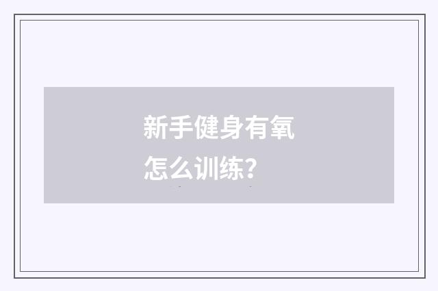 新手健身有氧怎么训练？