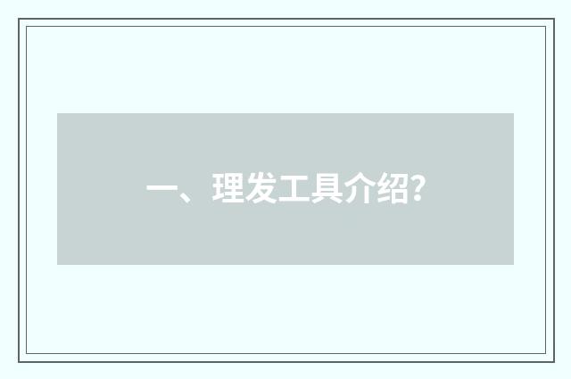 一、理发工具介绍？