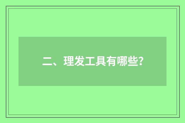 二、理发工具有哪些？